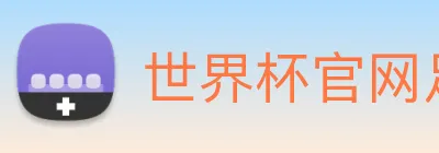 世界杯官网足球 Logo